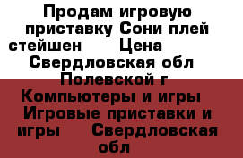 Продам игровую приставку Сони плей стейшен 3“ › Цена ­ 8 000 - Свердловская обл., Полевской г. Компьютеры и игры » Игровые приставки и игры   . Свердловская обл.